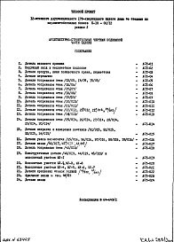 Состав фльбома. Типовой проект II-18-02/12Часть 1/0 Раздел 2 Архитектурно-строительные чертежи узлов и деталей подземной части здания