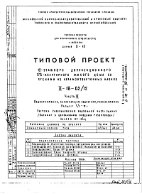 Состав фльбома. Типовой проект II-18-02/12Часть 3 Водоснабжение, канализация, водостоки, газоснабжение Раздел 1/1-12г Чертежи газоснабжения надземной части здания (вариант с цокольными вводами газопровода) Альбом СГ-34 ц