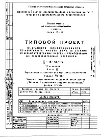 Состав фльбома. Типовой проект II-18-31/12АЧасть 3 Водоснабжение, канализация, водостоки, газоснабжение Раздел 1/1-12г Чертежи газоснабжения надземной части здания (вариант с цокольными вводами газопровода) Альбом СГ-36 ц