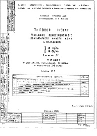 Состав фльбома. Типовой проект II-18-31/12АЧасть 3/2-9 Водоснабжение, канализация, водостоки, газоснабжение 2-9 этажей Альбом СГ-2 