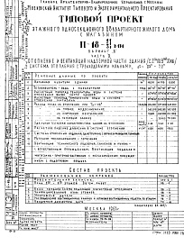 Состав фльбома. Типовой проект II-18-11/МИЧасть 2/2-9 Вариант "Б" Отопление и вентиляция надземной части здания (с 2 по 9 этаж) система отопления с трехходовыми кранами, t= 95-70 С Альбом С-31/2-9 