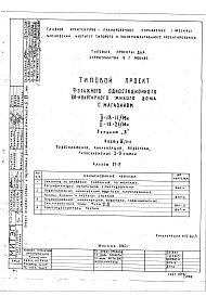 Состав фльбома. Типовой проект II-18-11/МИЧасть 3/2-9 Водоснабжение, канализация, водостоки, газоснабжение 2-9 этажей Альбом СГ-2 