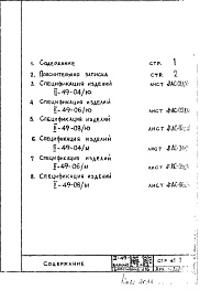 Состав фльбома. Типовой проект II-49Часть 1 Раздел 1/1-9 Альбом 1 Вариант наружных стен с открытыми стыками Спецификация наружных стеновых панелей  Дополнение № 16