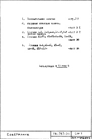 Состав фльбома. Типовой проект II-49РМ-787-01 Наружные стеновые панели с рельефными поверхностями 2 редакция