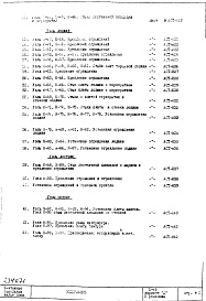 Состав фльбома. Типовой проект II-49Часть 1 Раздел 2 1-9 Архитектурно-строительные чертежи Узлы и детали надземной части здания 