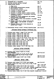 Состав фльбома. Типовой проект II-49/12Часть 1 Раздел 1/1-12 Архитектурно-строительные чертежи Монтажные чертежи надземной части здания Альбом 2