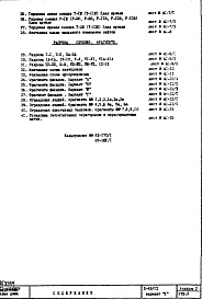 Состав фльбома. Типовой проект II-49/12Часть 1 Раздел 1/1-12 Архитектурно-строительные чертежи Монтажные чертежи надземной части здания Альбом 2