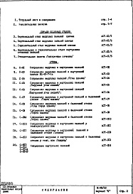 Состав фльбома. Типовой проект II-49/12Часть 1 Раздел 2/0  Архитектурно-строительные чертежи  Узлы и детали подземной части здания