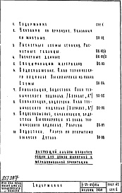 Состав фльбома. Типовой проект II-57-03/12юмАЧасть 3 Раздел 1/0 вк Водоснабжение, канализация, водостоки, газоснабжение. Чертежи водоснабжения, канализации и водостоков по подземной части здания Альбом С-030