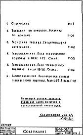 Состав фльбома. Типовой проект II-57-05/12мюАЧасть 3 Раздел 1/0-Г Водоснабжение, канализация, водостоки, газоснабжение. Чертежи газоснабжения по подземной части здания. Альбом Г-032