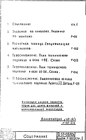 Состав фльбома. Типовой проект II-57-05/12ЮАЧасть 3 Раздел 1/0-Г Водоснабжение, канализация, водостоки, газоснабжение. Чертежи газоснабжения по подземной части здания. Альбом Г-032