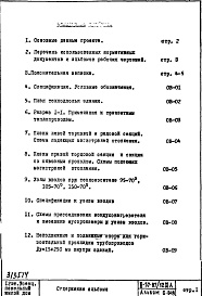 Состав фльбома. Типовой проект II-57-07/12МАЧасть 2 Раздел 1/0 Отопление и вентиляция с конвекторами "Прогресс". Подземная часть здания Альбом С-049