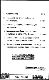 Состав фльбома. Типовой проект II-57-07/12МАЧасть 3 Раздел 1/0-Г Водоснабжение, канализация, водостоки, газоснабжение. Чертежи газоснабжения по подземной части здания. Альбом Г-034