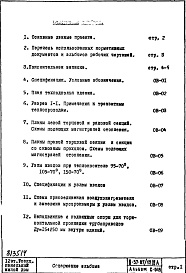 Состав фльбома. Типовой проект II-57-07/12ЮАЧасть 2 Раздел 1/0 Отопление и вентиляция с конвекторами "Прогресс". Подземная часть здания Альбом С-049