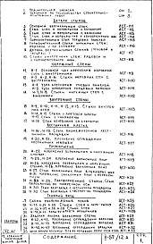 Состав фльбома. Типовой проект II-57/12АЧасть 1 Раздел 2/1-12 Архитектурно-строительные чертежи узлов и деталей надземной части здания