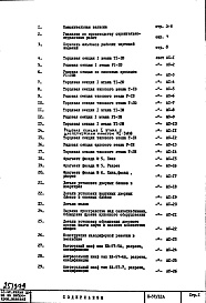 Состав фльбома. Типовой проект II-57/12АЧасть 1 Раздел 3/1-12 Архитектурно-строительные чертежи Строительно-отделочные чертежи надземной части здания