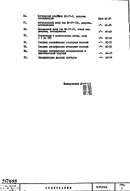 Состав фльбома. Типовой проект II-57/12АЧасть 1 Раздел 3/1-12 Архитектурно-строительные чертежи Строительно-отделочные чертежи надземной части здания