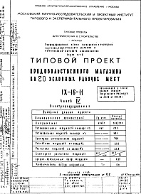 Состав фльбома. Типовой проект IX-16-11Часть 4 Электрооборудование