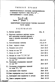 Состав фльбома. Типовой проект IX-16-12Часть 1 Раздел 1 Архитектурно-строительные чертежи надземной части здания