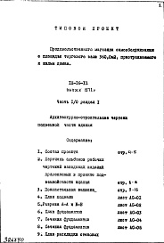 Состав фльбома. Типовой проект IX-16-12Часть 1/0 Раздел 1 Архитектурно-строительные чертежи подземной части здания