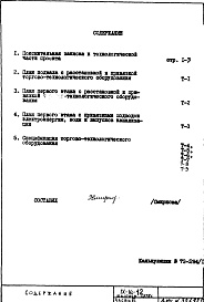 Состав фльбома. Типовой проект IX-16-12Часть 6 Технология