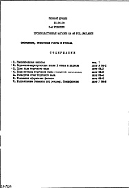 Состав фльбома. Типовой проект IX-16-13Часть 8/П Раздел 1.Х.1 Основные положения по производству строительно-монтажных работ, организации и технологии строительства 2-я редакция (торговый зал площадью 643.0 кв.м с самообслуживанием)