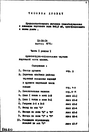 Состав фльбома. Типовой проект IX-16-14Часть 1 Раздел 1 Архитектурно-строительные чертежи надземной части здания