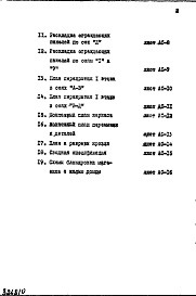 Состав фльбома. Типовой проект IX-16-14Часть 1 Раздел 1 Архитектурно-строительные чертежи надземной части здания