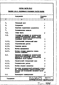 Состав фльбома. Типовой проект IX-16-14Часть 8-П Основные положения по производству стоительно-монтажных работ, организации и технологии строительства. Раздел 1.Х.1