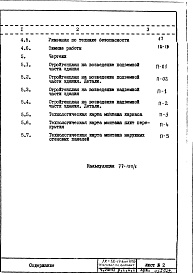 Состав фльбома. Типовой проект IX-16-14Часть 8-П Основные положения по производству стоительно-монтажных работ, организации и технологии строительства. Раздел 1.Х.1