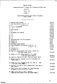 Состав фльбома. Типовой проект IX-16-15Часть 1/0 Раздел 1 Архитектурно-строительные чертежи подземной части здания