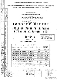 Состав фльбома. Типовой проект IX-16-15Часть 4 Электрооборудование