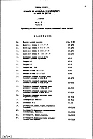 Состав фльбома. Типовой проект IX-16-16Часть 1 Раздел 1 Архитектурно-строительные чертежи надземной части здания