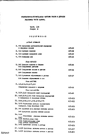 Состав фльбома. Типовой проект IX-16-16Часть 1/0 Раздел 2 Архитектурно-строительные чертежи узлов и деталей подземной части здания