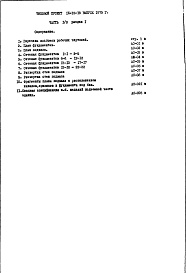 Состав фльбома. Типовой проект IX-16-18Часть 1/0 Раздел 1 Архитектурно-строительные чертежи подземной части здания "Вариант стен подвала из блоков "ФС""