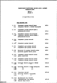 Состав фльбома. Типовой проект IX-16-23Часть 1 Раздел 2 Архитектурно-строительные чертежи узлов и деталей надземной части здания