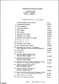 Состав фльбома. Типовой проект IX-16-23Часть 1/0 Раздел 1 Архитектурно-строительные чертежи подземной части здания