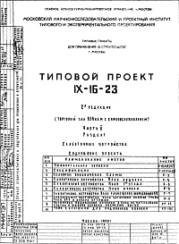 Состав фльбома. Типовой проект IX-16-23Часть 5 Раздел 1 Слаботочные устройства