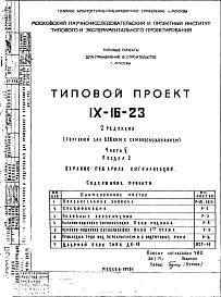 Состав фльбома. Типовой проект IX-16-23Часть 5 Раздел 2 Охранно-пожарная сигнализация