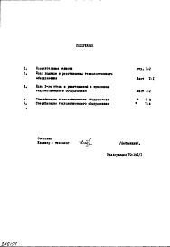 Состав фльбома. Типовой проект IX-16-23Часть 6 Технология