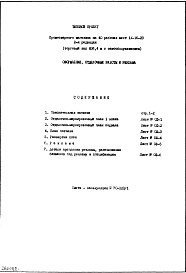 Состав фльбома. Типовой проект IX-16-23Часть 8 Оформление, отделочные работы и реклама