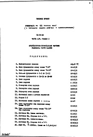 Состав фльбома. Типовой проект IX-16-26Часть 1/0 Раздел 1 Архитектурно-строительные чертежи подземной части здания