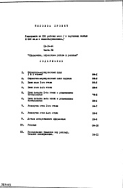 Состав фльбома. Типовой проект IX-16-26Часть 8 Оформление, отделочные работы и реклама