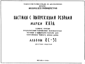 Состав Шифр КС-51 Настилы с выпускными ребрами марки КНЭД (1965 г.)