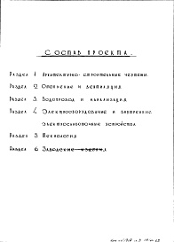 Состав фльбома. Типовой проект 2МГ-07-7Раздел 1 Архитектурно-строительная часть (вариант в сборном железобетоне) 