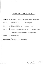 Состав фльбома. Типовой проект 2МГ-07-7Раздел 1 Архитектурно-строительная часть (вариант в сборном железобетоне) 