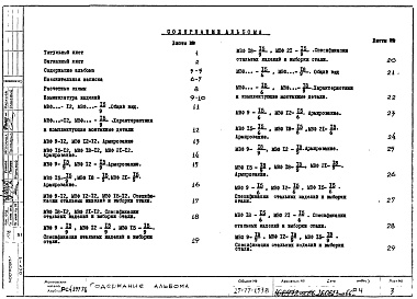 Состав фльбома. Шифр РС4197-78 НаружныеАльбом 1 Рабочие чертежи