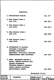 Состав фльбома. Типовой проект 1605АМ-04/12юЧасть 2 Раздел 1/1-12  Отопление и вентиляция (теплоноситель 95-70 С конвекторы "Прогресс") Чертежи надземной части здания Альбом С-33