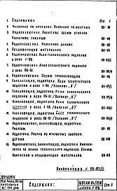 Состав фльбома. Типовой проект 1605АМ-04/12юЧасть 3 Раздел 1/0 вк Водоснабжение, канализация, водостоки, газоснабжение. Чертежи водоснабжения, канализации и водостоков по подземной части здания Альбом С-06