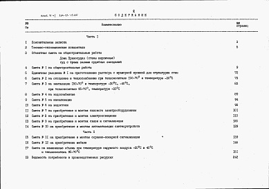 Состав фльбома. Типовой проект 264-23-15.85Альбом 6 Сметы часть 2